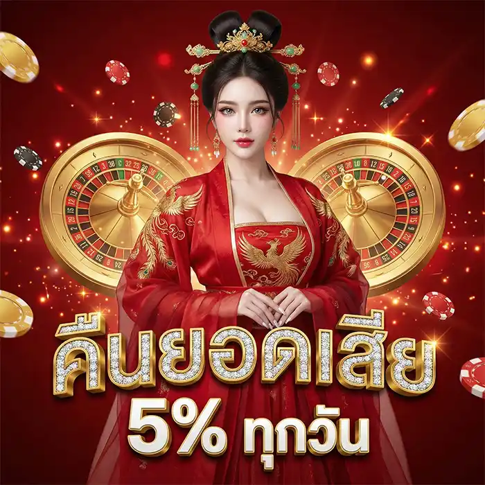 คืนยอดเสีย 5%
