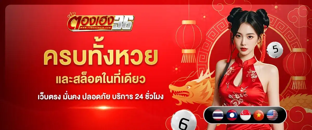 ตองเฮง36 Banner3