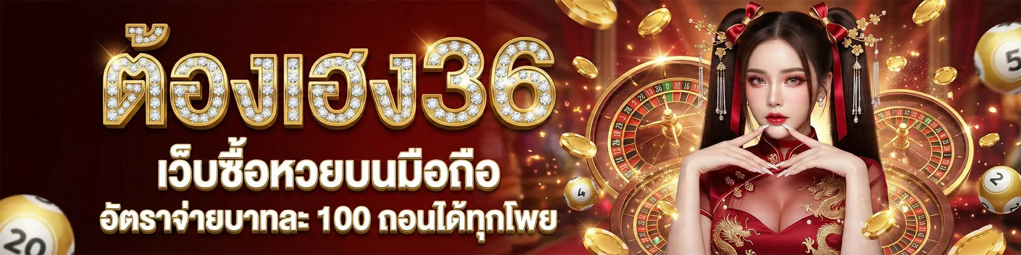 ตองเฮง36 อัตราจ่ายบาทละ 100 ถอนได้ทุกโพย