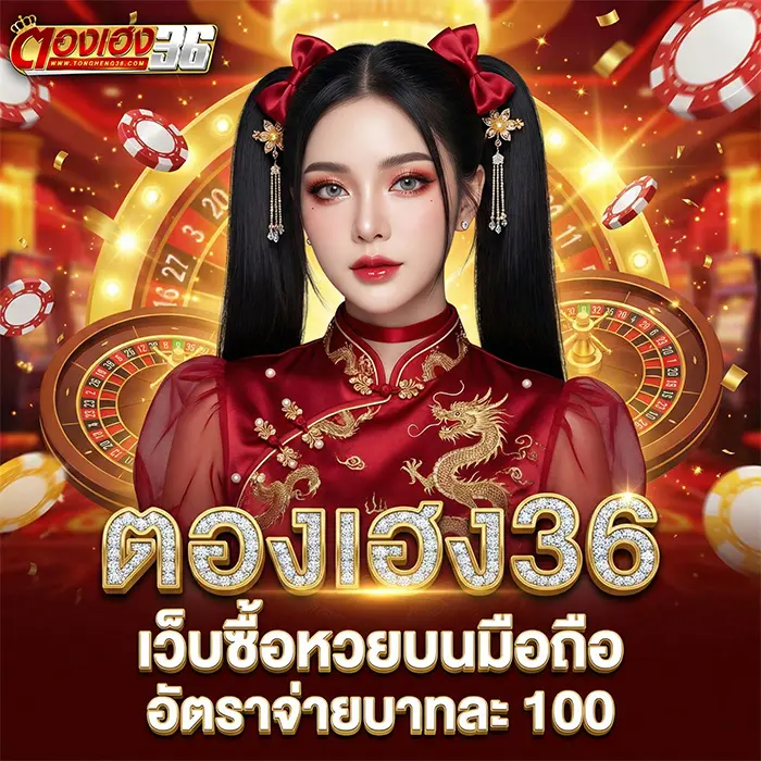 ตองเฮง36 เว็บซื้อหวยบนมือถือ