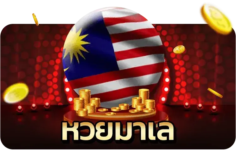 หวยมาเล