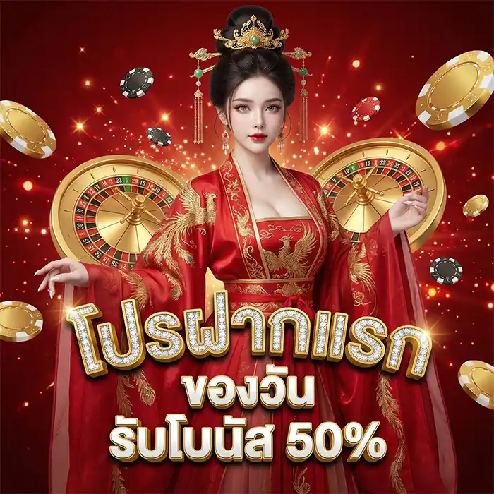 โปรฝากแรกของวันโบนัส 50%