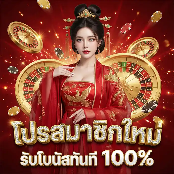 โปรสมาชิกใหม่โบนัส 100%