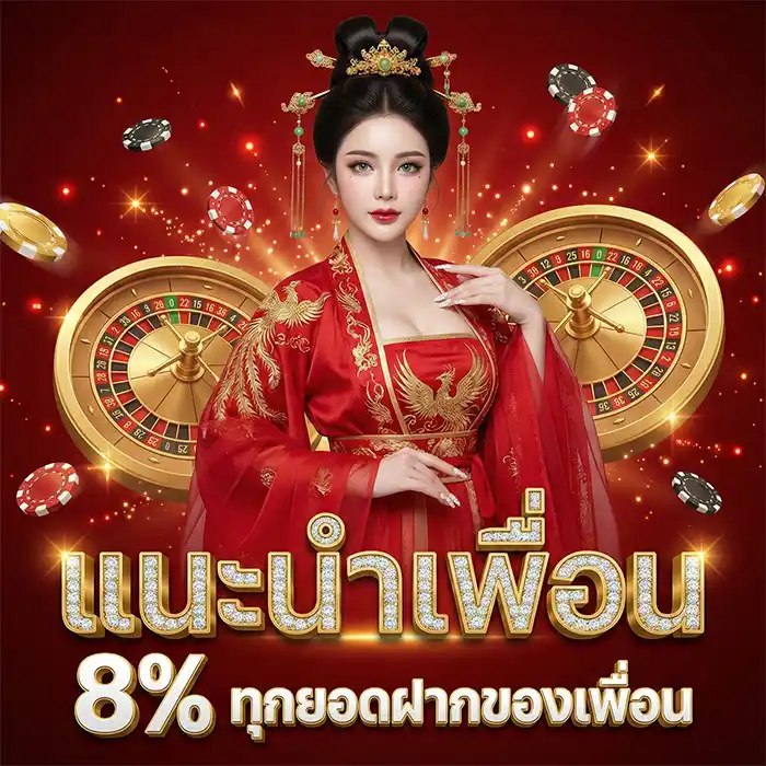 โปรแนะนำเพื่อน 8%